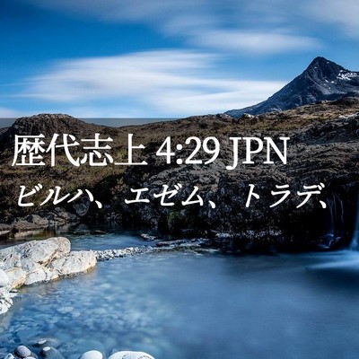 Picture 02 - 歴代志上 4:29 JPN - ビルハ、エゼム、トラデ、 - Bible Verse Picture