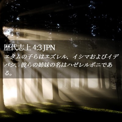 Picture 02 - 歴代志上 4:3 JPN - エタムの子らはエズレル、イシマお - Bible Verse Picture