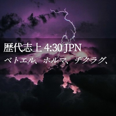 Picture 02 - 歴代志上 4:30 JPN - ベトエル、ホルマ、チクラグ、 - Bible Verse Picture