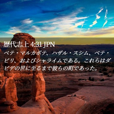 Picture 02 - 歴代志上 4:31 JPN - ベテ・マルカボテ、ハザル・スシム - Bible Verse Picture