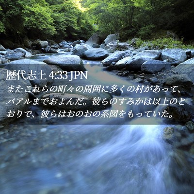 Picture 02 - 歴代志上 4:33 JPN - またこれらの町々の周囲に多くの村 - Bible Verse Picture