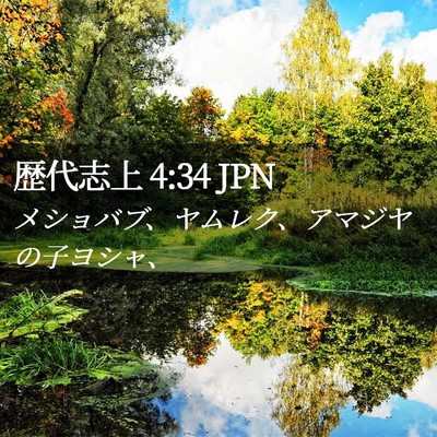 Picture 02 - 歴代志上 4:34 JPN - メショバブ、ヤムレク、アマジヤの - Bible Verse Picture
