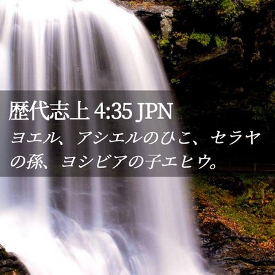Picture 02 - 歴代志上 4:35 JPN - ヨエル、アシエルのひこ、セラヤの - Bible Verse Picture