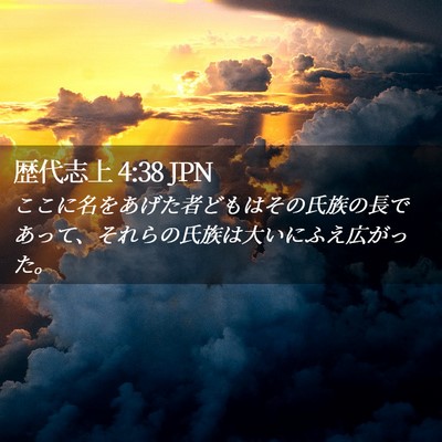 Picture 02 - 歴代志上 4:38 JPN - ここに名をあげた者どもはその氏族 - Bible Verse Picture