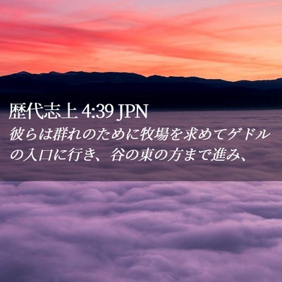 Picture 02 - 歴代志上 4:39 JPN - 彼らは群れのために牧場を求めてゲ - Bible Verse Picture