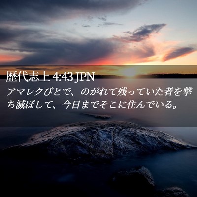 Picture 02 - 歴代志上 4:43 JPN - アマレクびとで、のがれて残ってい - Bible Verse Picture