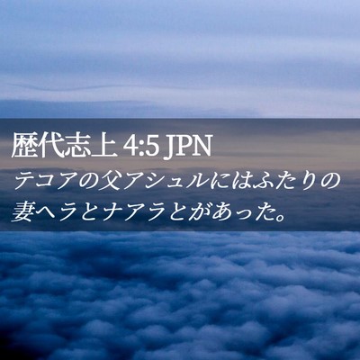 Picture 02 - 歴代志上 4:5 JPN - テコアの父アシュルにはふたりの妻 - Bible Verse Picture