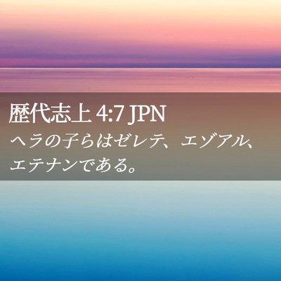 Picture 02 - 歴代志上 4:7 JPN - ヘラの子らはゼレテ、エゾアル、エ - Bible Verse Picture