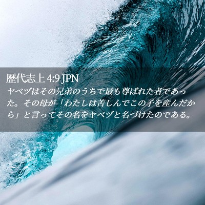 Picture 02 - 歴代志上 4:9 JPN - ヤベヅはその兄弟のうちで最も尊ば - Bible Verse Picture