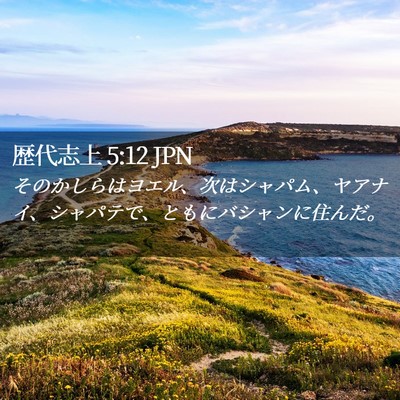 Picture 02 - 歴代志上 5:12 JPN - そのかしらはヨエル、次はシャパム - Bible Verse Picture
