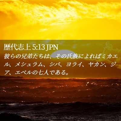 Picture 02 - 歴代志上 5:13 JPN - 彼らの兄弟たちは、その氏族によれ - Bible Verse Picture