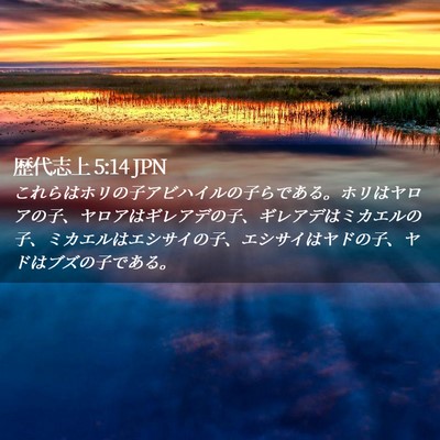 Picture 02 - 歴代志上 5:14 JPN - これらはホリの子アビハイルの子ら - Bible Verse Picture