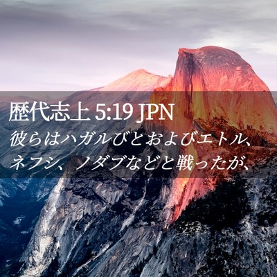 Picture 02 - 歴代志上 5:19 JPN - 彼らはハガルびとおよびエトル、ネ - Bible Verse Picture