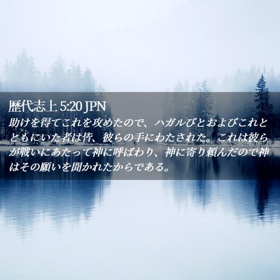 Picture 02 - 歴代志上 5:20 JPN - 助けを得てこれを攻めたので、ハガ - Bible Verse Picture