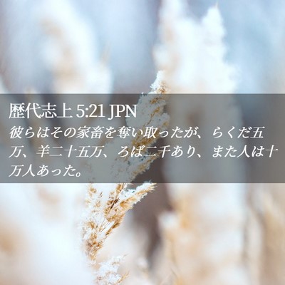 Picture 02 - 歴代志上 5:21 JPN - 彼らはその家畜を奪い取ったが、ら - Bible Verse Picture