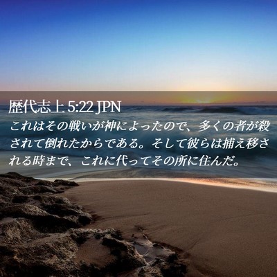 Picture 02 - 歴代志上 5:22 JPN - これはその戦いが神によったので、 - Bible Verse Picture