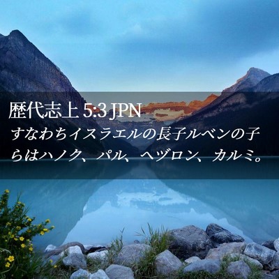Picture 02 - 歴代志上 5:3 JPN - すなわちイスラエルの長子ルベンの - Bible Verse Picture