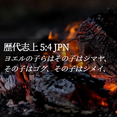 Picture 02 - 歴代志上 5:4 JPN - ヨエルの子らはその子はシマヤ、そ - Bible Verse Picture