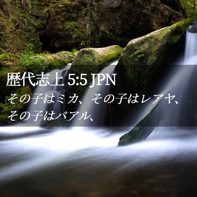 Picture 02 - 歴代志上 5:5 JPN - その子はミカ、その子はレアヤ、そ - Bible Verse Picture