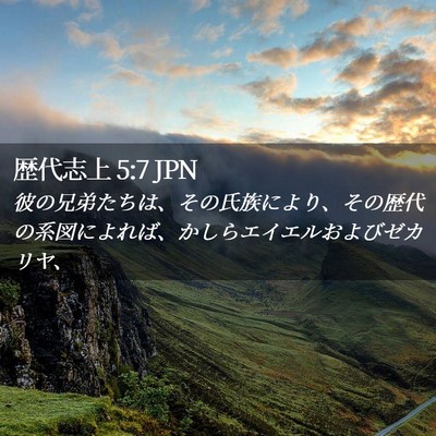 Picture 02 - 歴代志上 5:7 JPN - 彼の兄弟たちは、その氏族により、 - Bible Verse Picture