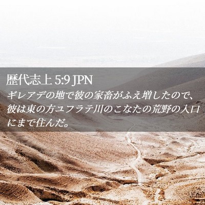 Picture 02 - 歴代志上 5:9 JPN - ギレアデの地で彼の家畜がふえ増し - Bible Verse Picture