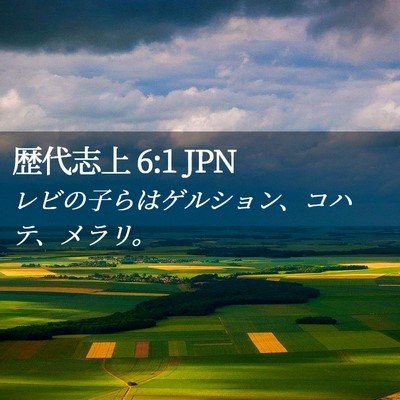 Picture 02 - 歴代志上 6:1 JPN - レビの子らはゲルション、コハテ、 - Bible Verse Picture