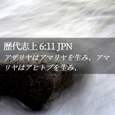 Picture 02 - 歴代志上 6:11 JPN - アザリヤはアマリヤを生み、アマリ - Bible Verse Picture