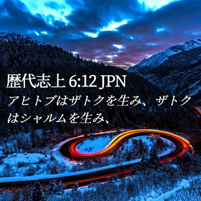 Picture 02 - 歴代志上 6:12 JPN - アヒトブはザトクを生み、ザトクは - Bible Verse Picture