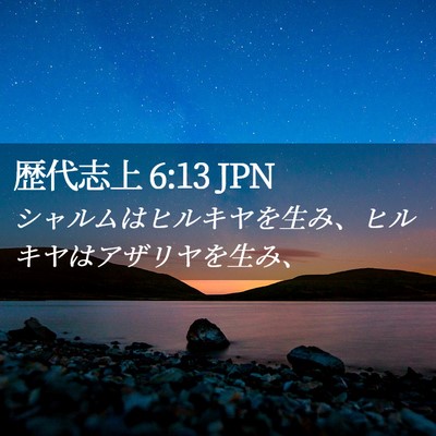 Picture 02 - 歴代志上 6:13 JPN - シャルムはヒルキヤを生み、ヒルキ - Bible Verse Picture