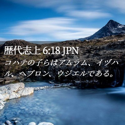 Picture 02 - 歴代志上 6:18 JPN - コハテの子らはアムラム、イヅハル - Bible Verse Picture