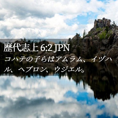 Picture 02 - 歴代志上 6:2 JPN - コハテの子らはアムラム、イヅハル - Bible Verse Picture