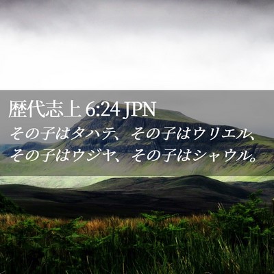 Picture 02 - 歴代志上 6:24 JPN - その子はタハテ、その子はウリエル - Bible Verse Picture