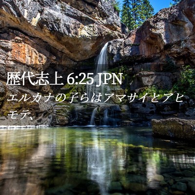 Picture 02 - 歴代志上 6:25 JPN - エルカナの子らはアマサイとアヒモ - Bible Verse Picture