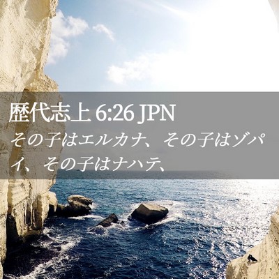 Picture 02 - 歴代志上 6:26 JPN - その子はエルカナ、その子はゾパイ - Bible Verse Picture