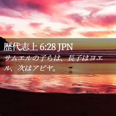 Picture 02 - 歴代志上 6:28 JPN - サムエルの子らは、長子はヨエル、 - Bible Verse Picture