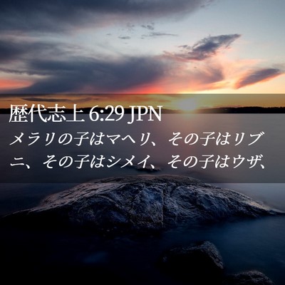 Picture 02 - 歴代志上 6:29 JPN - メラリの子はマヘリ、その子はリブ - Bible Verse Picture