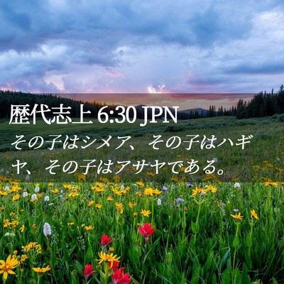 Picture 02 - 歴代志上 6:30 JPN - その子はシメア、その子はハギヤ、 - Bible Verse Picture