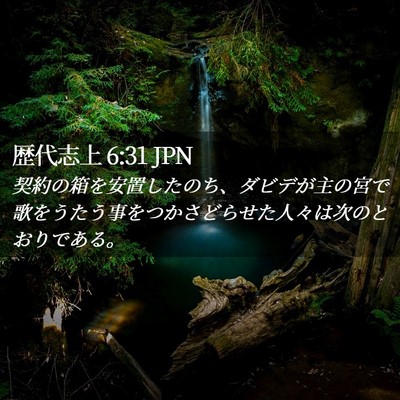 Picture 02 - 歴代志上 6:31 JPN - 契約の箱を安置したのち、ダビデが - Bible Verse Picture