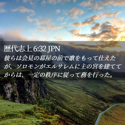 Picture 02 - 歴代志上 6:32 JPN - 彼らは会見の幕屋の前で歌をもって - Bible Verse Picture