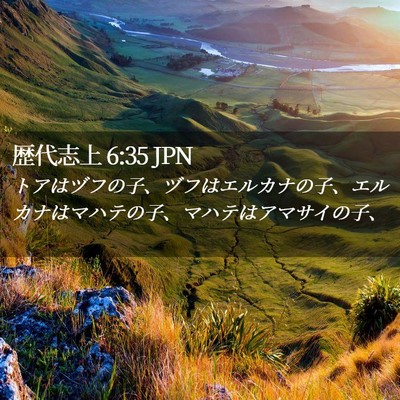 Picture 02 - 歴代志上 6:35 JPN - トアはヅフの子、ヅフはエルカナの - Bible Verse Picture