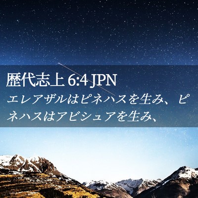 Picture 02 - 歴代志上 6:4 JPN - エレアザルはピネハスを生み、ピネ - Bible Verse Picture
