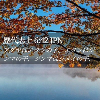 Picture 02 - 歴代志上 6:42 JPN - アダヤはエタンの子、エタンはジン - Bible Verse Picture