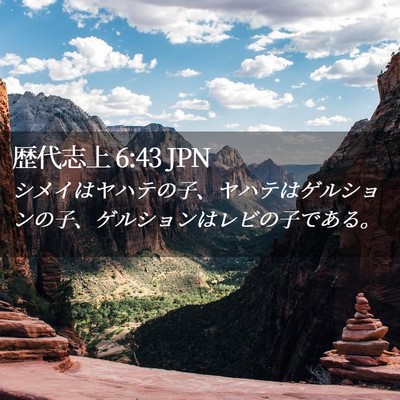 Picture 02 - 歴代志上 6:43 JPN - シメイはヤハテの子、ヤハテはゲル - Bible Verse Picture