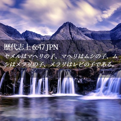 Picture 02 - 歴代志上 6:47 JPN - セメルはマヘリの子、マヘリはムシ - Bible Verse Picture
