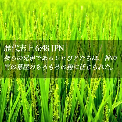 Picture 02 - 歴代志上 6:48 JPN - 彼らの兄弟であるレビびとたちは、 - Bible Verse Picture