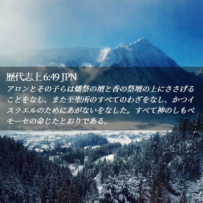 Picture 02 - 歴代志上 6:49 JPN - アロンとその子らは燔祭の壇と香の - Bible Verse Picture