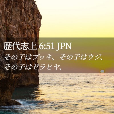 Picture 02 - 歴代志上 6:51 JPN - その子はブッキ、その子はウジ、そ - Bible Verse Picture