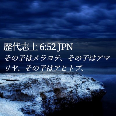 Picture 02 - 歴代志上 6:52 JPN - その子はメラヨテ、その子はアマリ - Bible Verse Picture