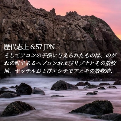 Picture 02 - 歴代志上 6:57 JPN - そしてアロンの子孫に与えられたも - Bible Verse Picture