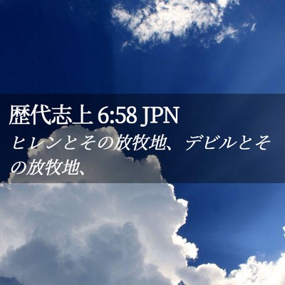Picture 02 - 歴代志上 6:58 JPN - ヒレンとその放牧地、デビルとその - Bible Verse Picture
